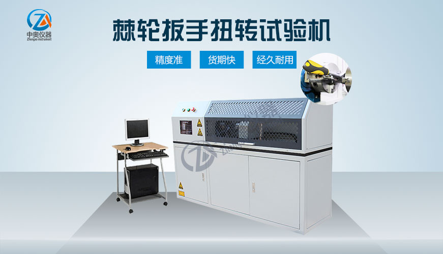 棘輪扳手扭轉(zhuǎn)試驗機