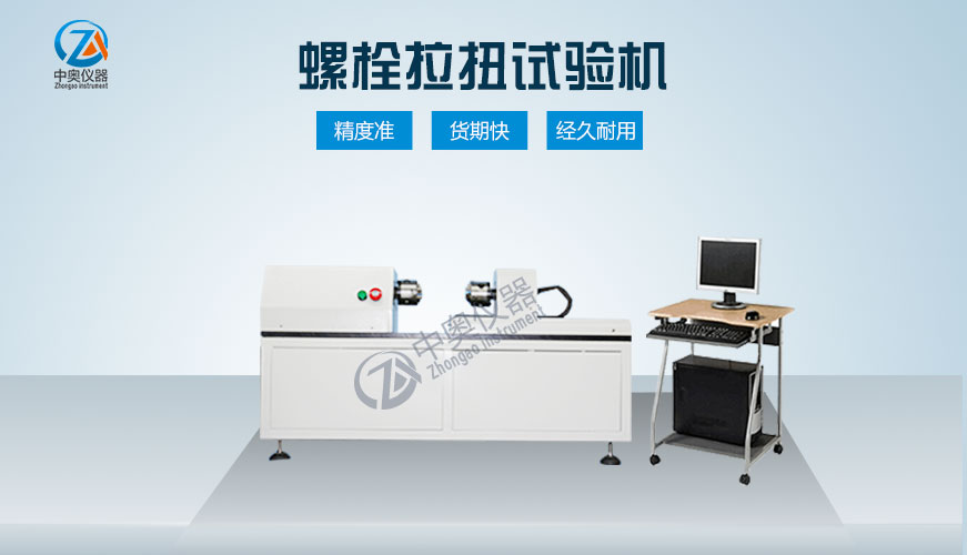 螺栓拉扭試驗機 風電螺栓檢測設備 螺栓軸力檢測設備生產廠家