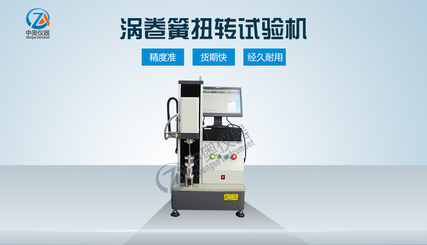 渦卷簧扭轉(zhuǎn)試驗機(jī)