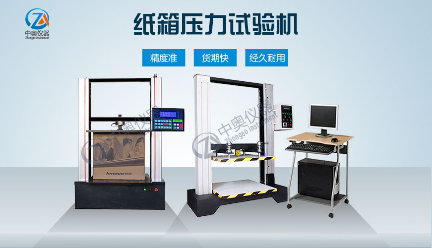 紙箱壓力試驗機(微機/數顯)