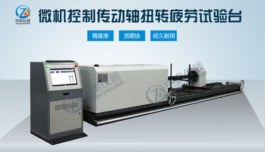 微機控制傳動軸扭轉疲勞試驗臺