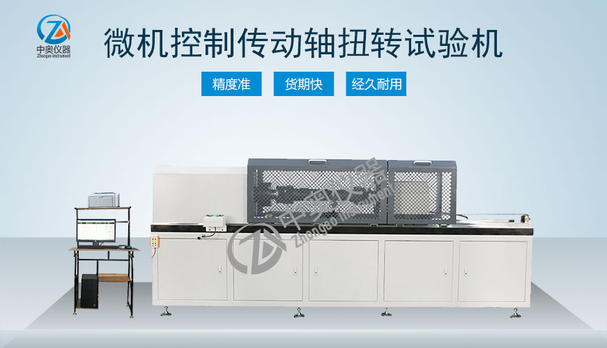 微機控制傳動軸扭轉試驗機