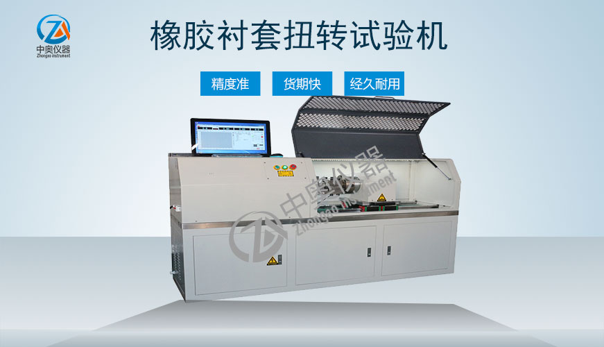 橡膠襯套扭轉(zhuǎn)試驗(yàn)機(jī)